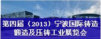 第四屆（2013）寧波國際鑄造、鍛造及壓鑄工業(yè)展覽會(huì)