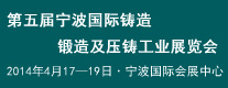 五屆寧波國(guó)際鑄造、鍛造及壓鑄工業(yè)展覽會(huì)