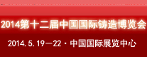 中國(guó)鑄造協(xié)會(huì)—2014第十二屆中國(guó)國(guó)際鑄造博覽會(huì)（北京）