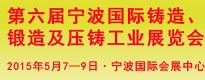 第六屆寧波國(guó)際鑄造、鍛造及壓鑄工業(yè)展覽會(huì)