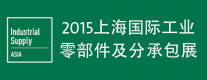 2015上海國(guó)際工業(yè)零部件及分承包展覽會(huì)