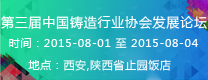 第三屆中國鑄造行業(yè)協(xié)會發(fā)展論壇  2015年第16屆24?。ㄊ小^(qū)）4市鑄造學(xué)術(shù)會議 通知