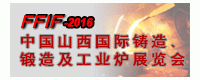 2016中國山西國際鑄造、鍛造及工業(yè)爐展覽會(huì)