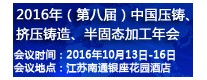 2016年（第八屆）中國(guó)壓鑄、擠壓鑄造、半固態(tài)加工年會(huì)