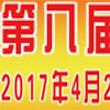 第八屆寧波鑄造、鍛造及壓鑄工業(yè)展覽會