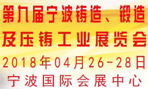 第九屆寧波鑄造、鍛造及壓鑄工業(yè)展覽會