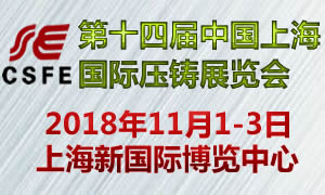 2018第十四屆中國（上海）國際壓鑄展覽會(huì)