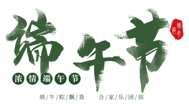 中華壓鑄網(wǎng)祝大家：端午節(jié)快樂！