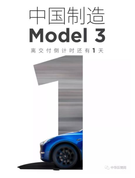 【簡(jiǎn)訊】特斯拉國(guó)產(chǎn)Model3明日正式交付；2019年主流汽車零部件企業(yè)在華新投建項(xiàng)目一覽