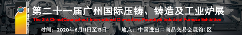 2020年第二十一屆廣州國際壓鑄、鑄造及工業(yè)爐展