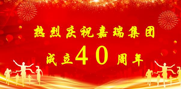 【簡(jiǎn)訊】熱烈慶祝嘉瑞集團(tuán)成立40周年；?特斯拉擬投資1200萬(wàn)元新增設(shè)備；貴州興仁登高25萬(wàn)噸生產(chǎn)線仍加足馬力