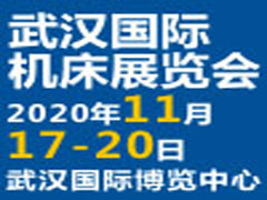 2020第九屆武漢國際機(jī)床展覽會