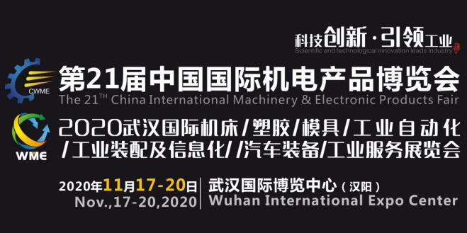 緊抓需求，強(qiáng)勢突圍！第21屆中國國際機(jī)電產(chǎn)品博覽會將于11月在武漢啟幕！