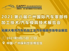 2021 第八屆中國(guó)（廣州）國(guó)際汽車零部件加工技術(shù)/汽車模具技術(shù)展覽會(huì) (CAPPT 2021)