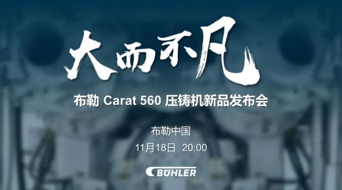 大而不凡，布勒全新壓鑄機新品 Carat560 線上發(fā)布會即將開始！