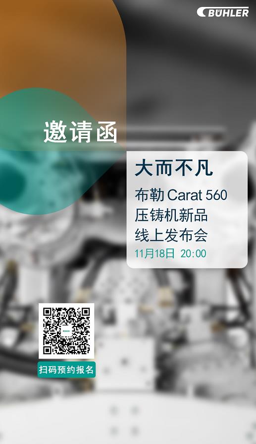 大而不凡，布勒全新壓鑄機新品 Carat560 線上發(fā)布會即將開始！