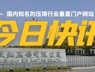 【快訊】文燦集團擬1.9億元建設新能源汽車大型一體化結(jié)構(gòu)件加工中心項目