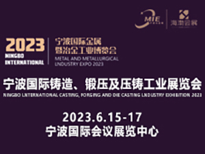 2023寧波國(guó)際金屬暨冶金工業(yè)博覽會(huì) 第十三屆（2023）寧波鑄造、鍛壓及壓鑄工業(yè)展