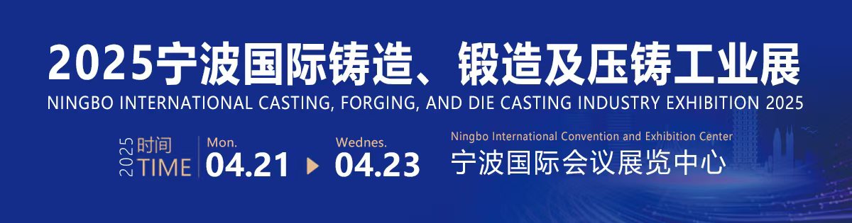 2025寧波國(guó)際鑄造、鍛造及壓鑄工業(yè)展覽會(huì)